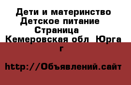 Дети и материнство Детское питание - Страница 2 . Кемеровская обл.,Юрга г.